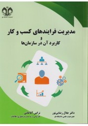 مدیریت فرایندهای کسب و کار و کاربرد آن در سازمان‌ها جلال رضایی نور انتشارات دانشگاه قم
